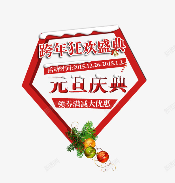 元旦庆典艺术字png免抠素材_新图网 https://ixintu.com 元旦庆典艺术字 大优惠 跨年狂欢盛典