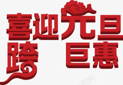 国庆巨惠喜迎元旦跨巨惠字体高清图片