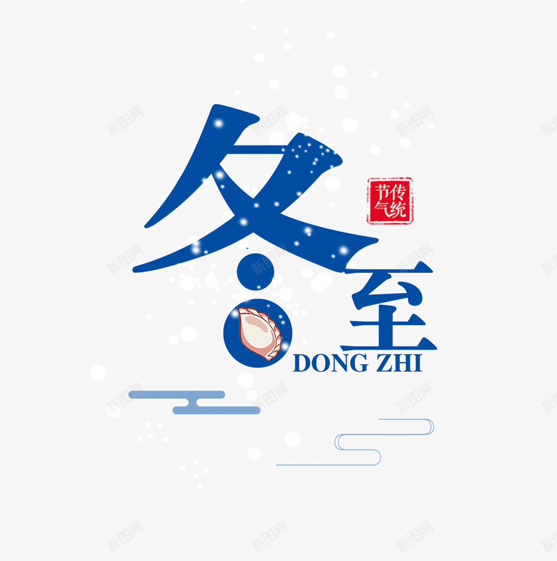 冬至字体带雪花psd免抠素材_新图网 https://ixintu.com 冬至 冬至图案 字体 排版 飘雪