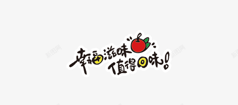 幸福滋味值得回味png免抠素材_新图网 https://ixintu.com 卡通 童趣 艺术字 苹果 食品