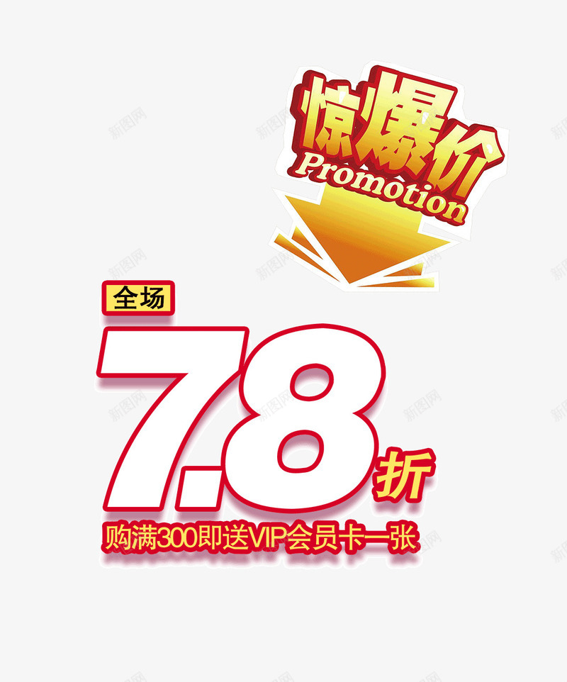 惊爆价打折png免抠素材_新图网 https://ixintu.com 促销活 促销海报 元旦促销 商场促销 商场促销海报 商场吊旗 商场广告 商场活动 商场海报 商场购物 百货商场 购物商场 超市传单 超市促销 超市吊旗 超市展板 超市广告 超市店庆 超市海报 超市购物