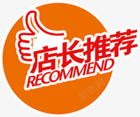 店长推荐图标淘宝小图标png_新图网 https://ixintu.com 图标 店长 推荐