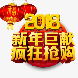 2018新年巨献素材