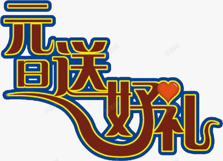 元旦送好礼png免抠素材_新图网 https://ixintu.com 元旦送好礼 文字 棕色