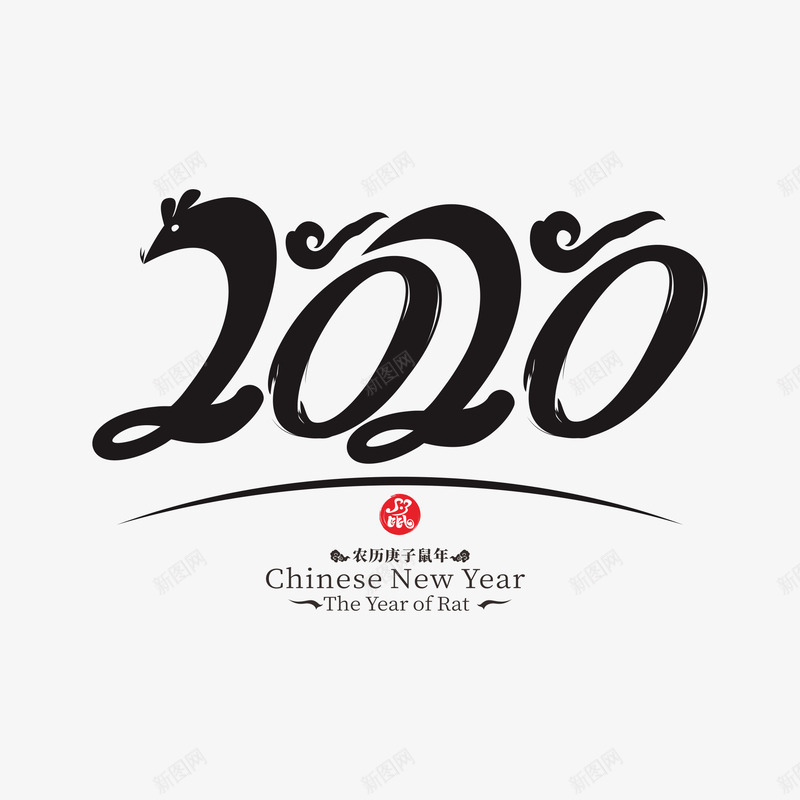 2020鼠年艺术字13png免抠素材_新图网 https://ixintu.com 2020 中国风鼠年 新图网 鼠年吉祥 鼠年艺术字