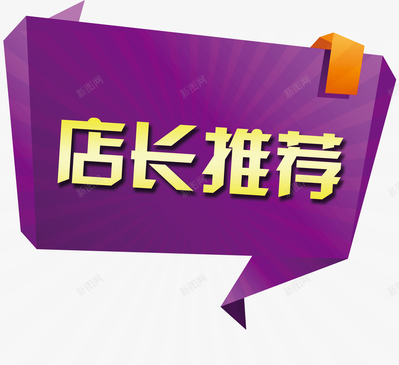 店长推荐png免抠素材_新图网 https://ixintu.com 几何 几何图案 天猫 字体 店长推荐 淘宝 网店字体