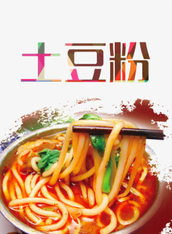 虾丸汤海报土豆粉宣传单高清图片