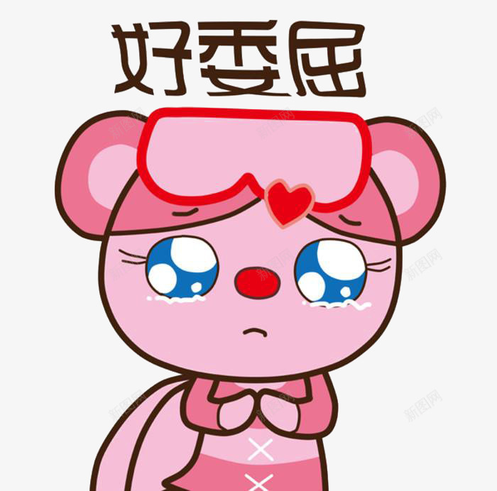 动物委屈表情png免抠素材_新图网 https://ixintu.com 免抠 委屈表情 平面 素材 设计