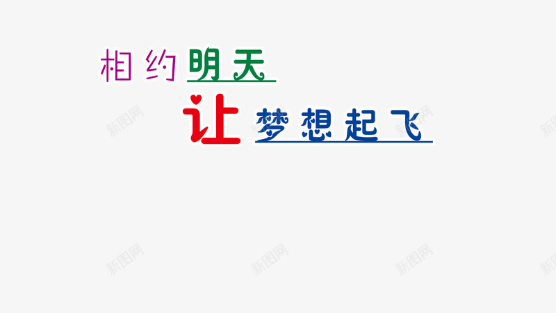 儿童节文字内容png免抠素材_新图网 https://ixintu.com 儿童节 彩色的字 文字内容 让梦想起飞