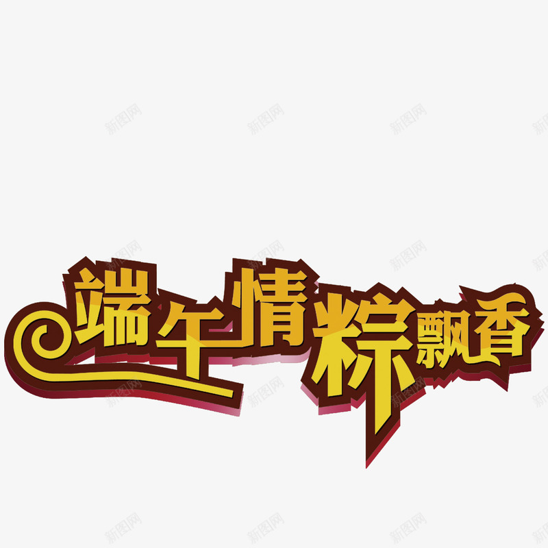 端午节艺术字png免抠素材_新图网 https://ixintu.com 端午情粽香飘 端午节 艺术字 设计 飘香