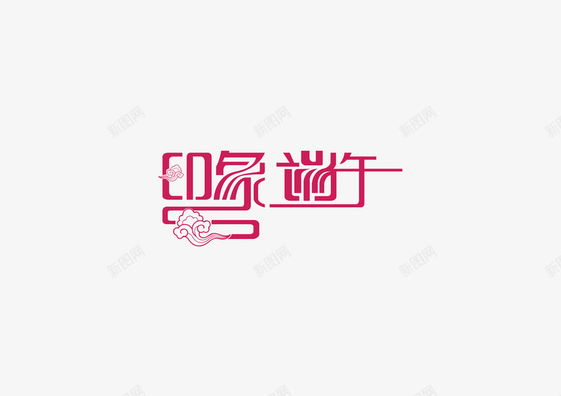 端午节节日字体矢量图图标ai_新图网 https://ixintu.com 端午节节日字体LOGO 矢量图