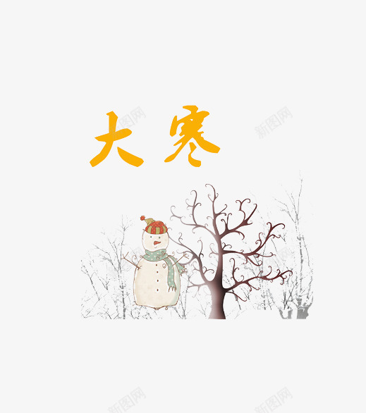 中国风传统节日大寒png免抠素材_新图网 https://ixintu.com 中国风 传统节日 大寒 树木 树枝 雪人装饰