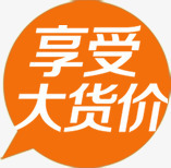 享受大货价标签png免抠素材_新图网 https://ixintu.com 价格 对话 打折 标签 橘色