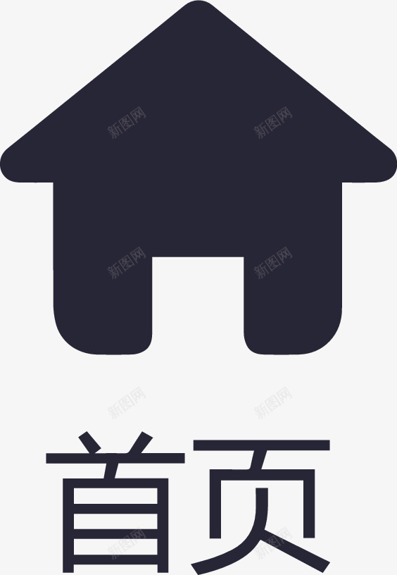 icon首页2图标png_新图网 https://ixintu.com icon首页2