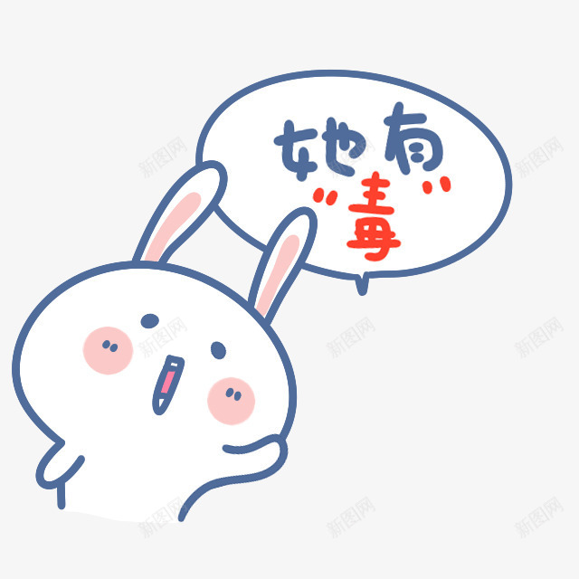 说有毒的兔子png免抠素材_新图网 https://ixintu.com 可爱 她有毒 小兔子 手绘图 插图 表情包