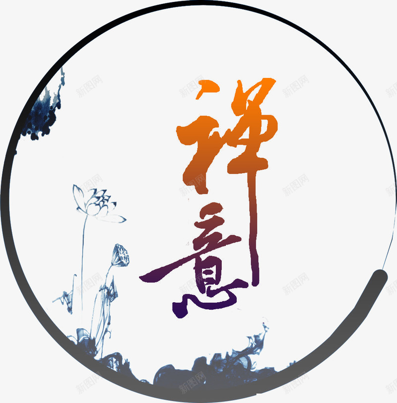 艺术字禅意png免抠素材_新图网 https://ixintu.com PNG PNG免费下载 PNG图片 禅意 艺术字 莲花