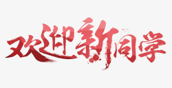 字体创意设计文艺中国风装饰艺术字海报欢高清图片