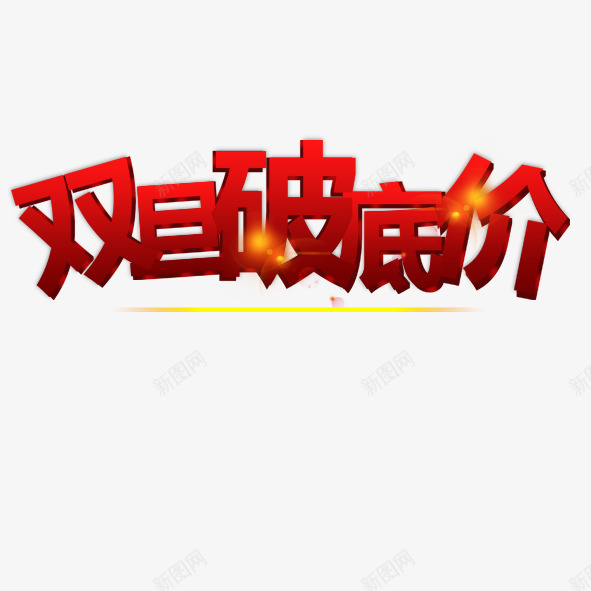 双旦破底价png免抠素材_新图网 https://ixintu.com 元旦 双旦破底价 商场促销 圣诞 海报 牡丹花 立体字 花纹中国古典元素