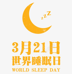 321世界睡眠日世界睡眠日高清图片