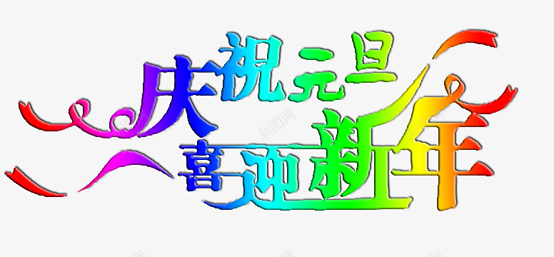 庆祝元旦喜迎新年艺术字免费png免抠素材_新图网 https://ixintu.com 免费 免费图片 喜迎新年 庆祝元旦 艺术字