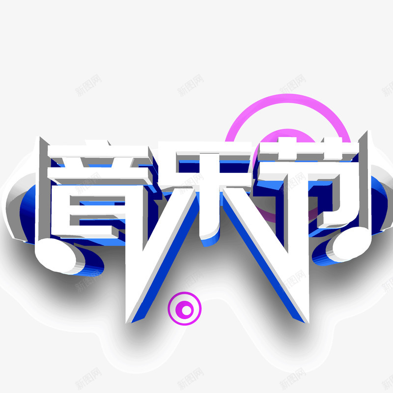 音乐节音符立体字png免抠素材_新图网 https://ixintu.com 立体字 音乐节 音符 音符字体