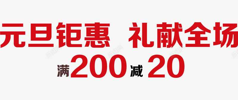 红色元旦促销海报艺术字png_新图网 https://ixintu.com 促销 元旦 卡通 展板 折扣 海报 红色的 艺术字 设计