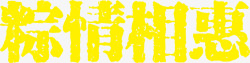 黄色端午节标题艺术字素材