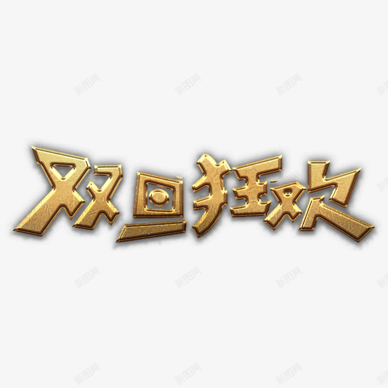 双旦狂欢金艺术字png免抠素材_新图网 https://ixintu.com 元旦 双旦 双蛋 圣诞 新年 狂欢