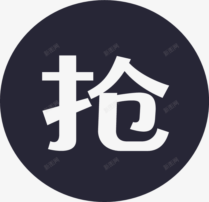 icon抢购矢量图图标eps_新图网 https://ixintu.com icon抢购 矢量图