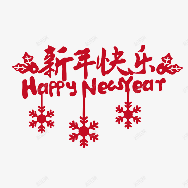 中国风红色的新年快乐艺术字PSpsd免抠素材_新图网 https://ixintu.com 中国风红色的新年快乐艺术字PSD分层免费下载 共度佳节艺术字 喜庆 喜庆的 新年快乐 欢乐愉快 红色的 过年氛围