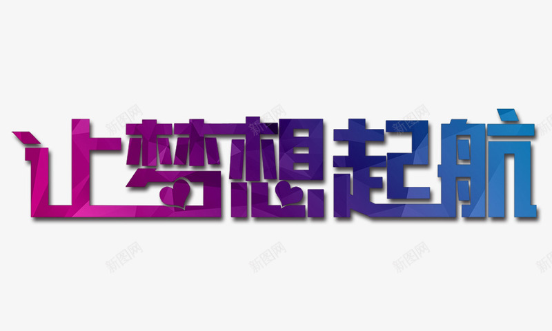 让梦想起航艺术字png免抠素材_新图网 https://ixintu.com 让梦想起航艺术字