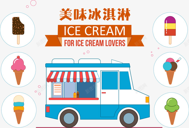 美味冰淇淋png免抠素材_新图网 https://ixintu.com 卡通 可爱 夏季饮品 小吃车 横幅 超好吃