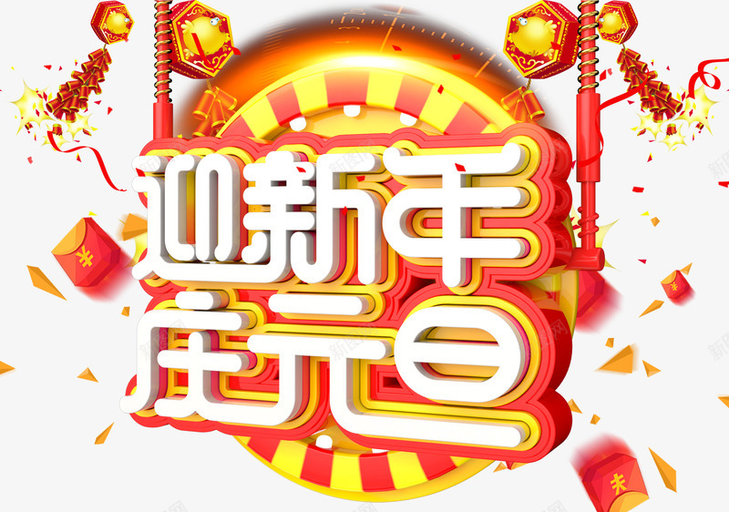 迎新年庆元旦主题艺术字png免抠素材_新图网 https://ixintu.com 2018 元旦节 庆元旦 新年 新年主题 狗年 艺术字 迎新年