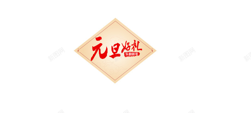 元旦好礼标签png免抠素材_新图网 https://ixintu.com 中国风 元旦 好礼 标签 白底 红字