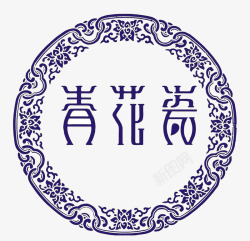 青花瓷字体圆形淡雅青花瓷高清图片