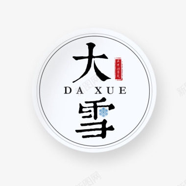 黑色圆形大雪节气节日标签图标图标