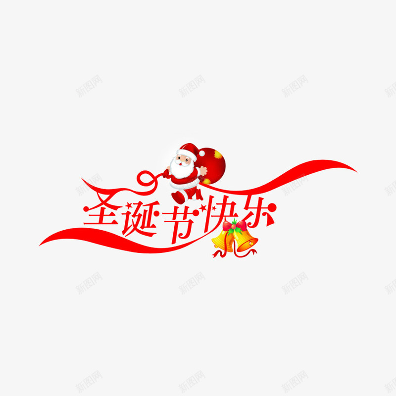 圣诞节艺术字png免抠素材_新图网 https://ixintu.com 圣诞 圣诞节 圣诞节快乐 圣诞节艺术字 平安夜 艺术字