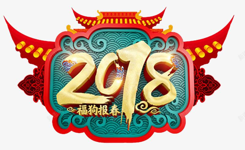 2018狗年福狗报春门头png免抠素材_新图网 https://ixintu.com 2018 元旦快乐 吉祥狗年 年画 新年快乐 海报设计 狗年 狗年大吉 狗年广告 狗年背景 金犬贺岁