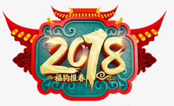 2018狗年福狗报春门头素材