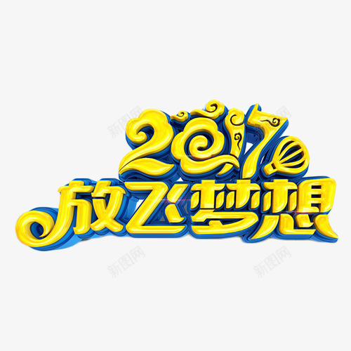 2017放飞梦想png免抠素材_新图网 https://ixintu.com 2017 放飞梦想 教育 艺术字 金色 鼓励