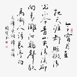 中文诗诗词文字装饰卡通装饰手绘高清图片