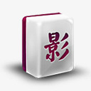 电影文件图标png_新图网 https://ixintu.com doc document file film mahjong movie paper video 医生 文件 文档 电影 纸 视频 麻将