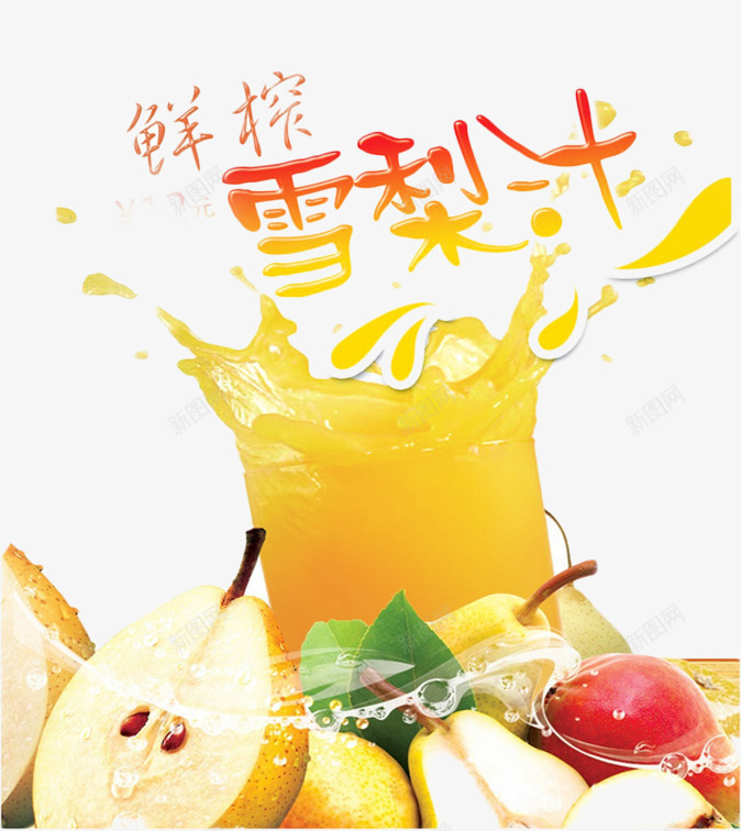 美味的饮料片png免抠素材_新图网 https://ixintu.com 水果 营养丰富的 雪梨汁 饮料 鲜榨