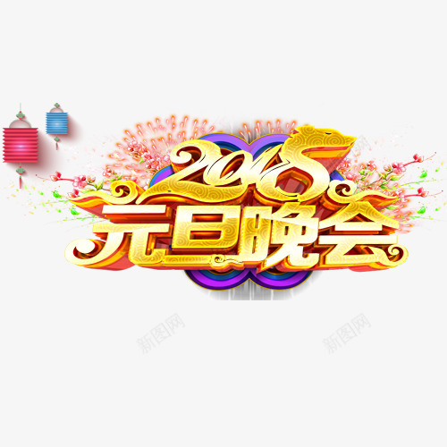 炫彩装饰2018元旦晚会艺术字png免抠素材_新图网 https://ixintu.com 元旦佳节 元旦晚会 卡通灯笼 粉色烟花 艺术字 设计字体