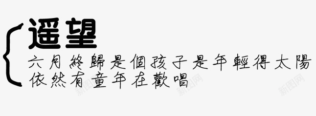 艺术字png免抠素材_新图网 https://ixintu.com 婚礼 婚纱照 婚纱照字体设计 字体 结婚 遥望