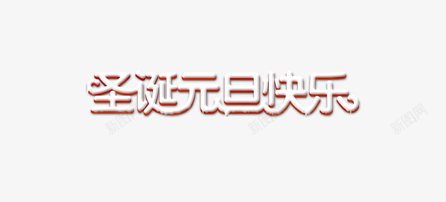 圣诞元旦快乐艺术字png免抠素材_新图网 https://ixintu.com 元旦 圣诞 圣诞元旦快乐 艺术字素材