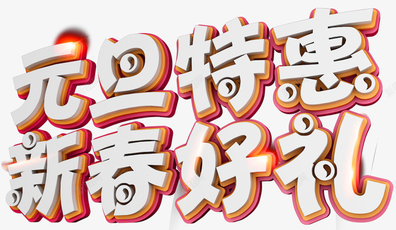 元旦特惠新春好礼促销主题艺术字png免抠素材_新图网 https://ixintu.com 2018 促销主题 元旦促销 元旦特惠 新年 新春好礼 狗年 艺术字