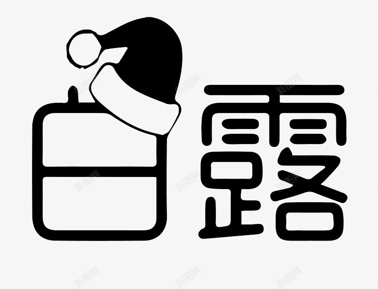 白露艺术字png免抠素材_新图网 https://ixintu.com 中国风 二十四节气 白露 白露节 节气 装饰帽子