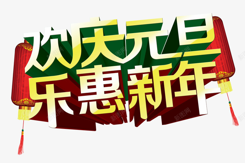 欢庆元旦乐享新年png免抠素材_新图网 https://ixintu.com 欢庆元旦乐享新年 红灯笼