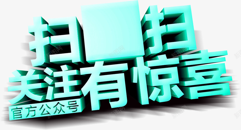 绿色扫码有惊喜艺术字png免抠素材_新图网 https://ixintu.com 免抠PNG 扫码有惊喜 绿色 艺术字